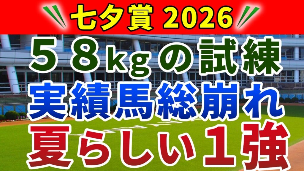 七夕賞 2026 競馬YouTuber達が選んだ【◎確信軸】斤量か？実績か？大荒れ確定でも1強‼️