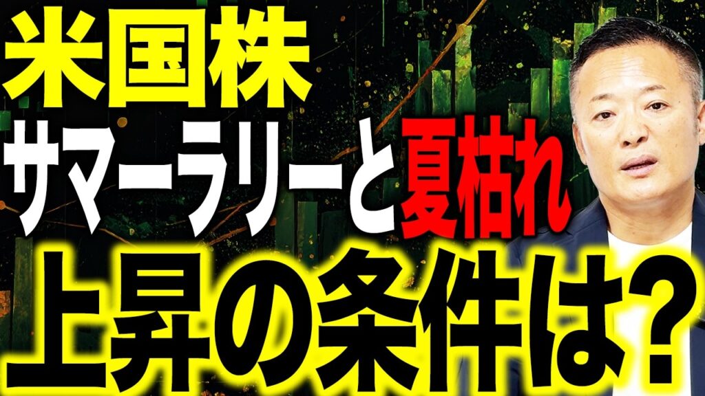 【米国株の夏相場】サマーラリーと夏枯れを徹底解説｜上昇開始のサインとは