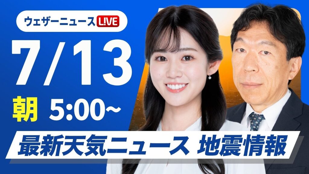 【ライブ】最新天気ニュース・地震情報 2026年7月13日(月)／東北〜関東は雨が降りやすい 西日本は晴れて猛暑〈ウェザーニュースLiVEモーニング・青原桃香／有賀哲夫〉