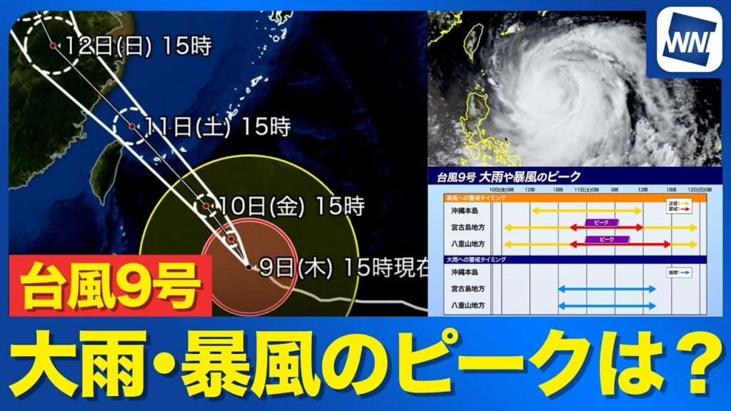 【台風9号 2026】非常に強い勢力で先島諸島に接近　大雨・暴風のピークは？
