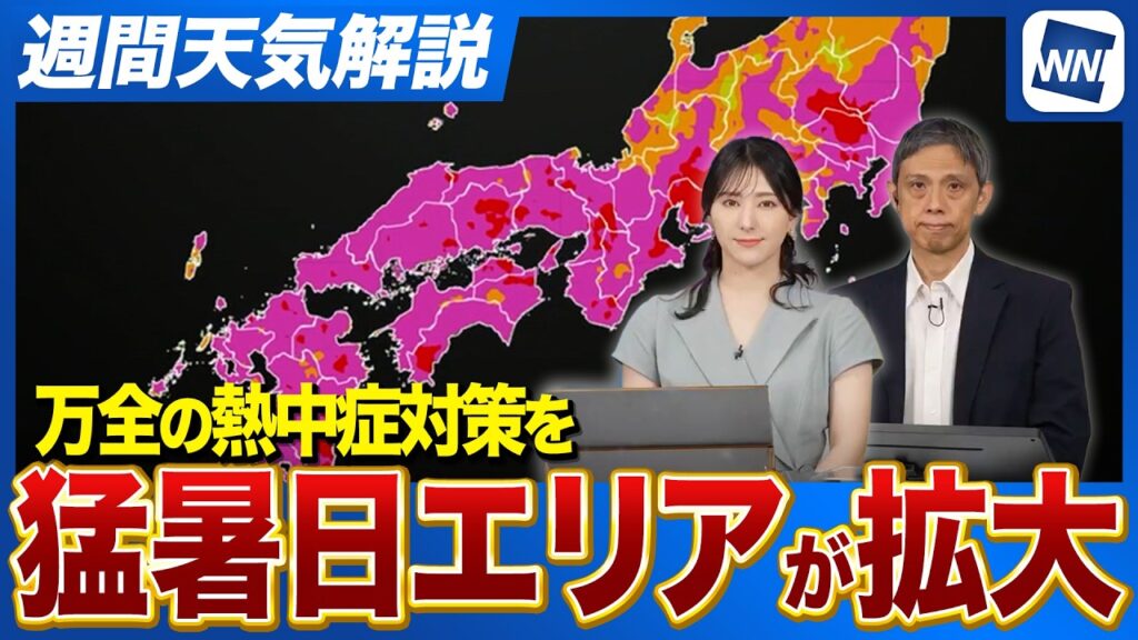 【週間天気解説】暑さエリアが更に拡大 万全な熱中症対策を 【週間天気解説】暑さエリアが更に拡大 万全な熱中症対策を