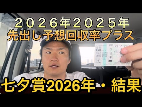 【七夕賞・結果】2026年2025年回収率プラスです！