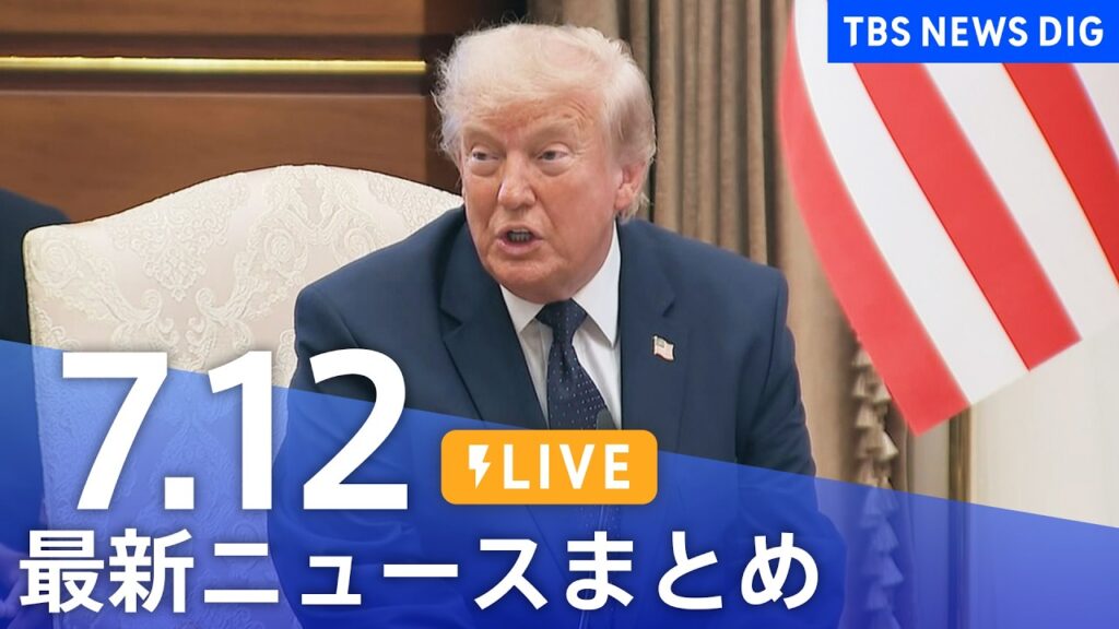 【LIVE】最新ニュースまとめ（Japan News Digest）（7月12日）｜TBS NEWS DIG