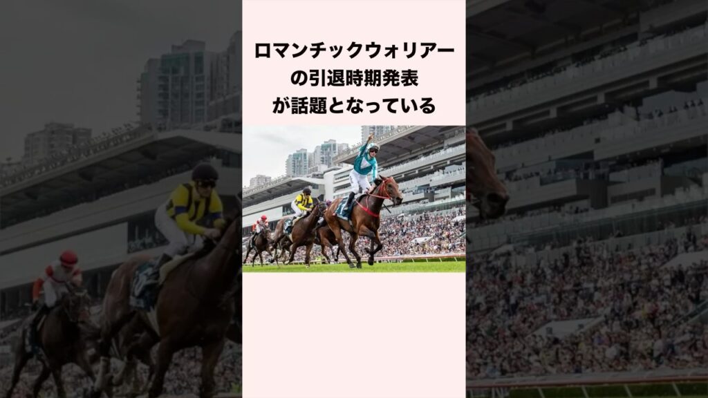 ロマンチックウォリアーの引退時期発表が話題となっている #競馬 #競馬予想 #shorts