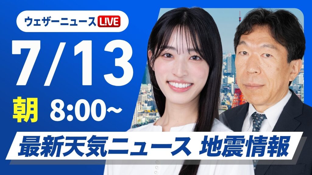 【ライブ】最新天気ニュース・地震情報 2026年7月13日(月) ／東北〜関東は雨が降りやすい 西日本は晴れて猛暑〈ウェザーニュースLiVEサンシャイン・松本真央／有賀哲夫〉