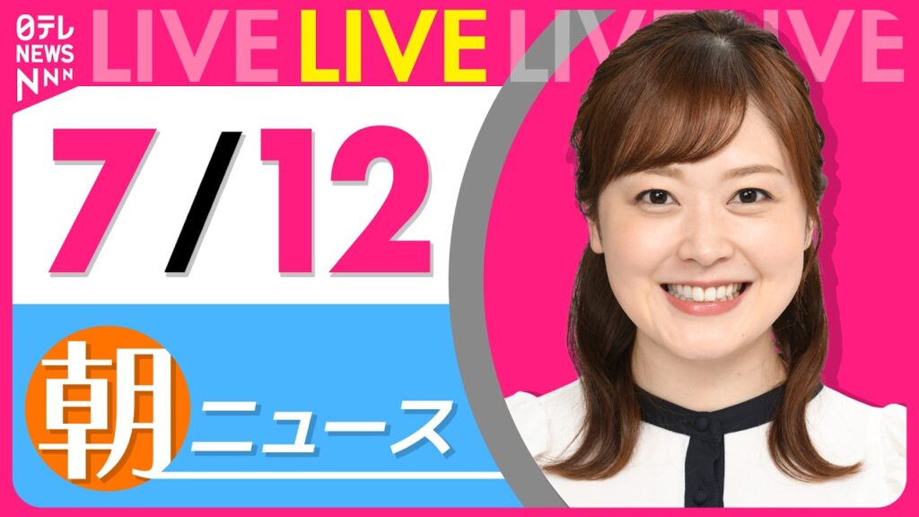 【朝ニュースライブ】最新ニュースと生活情報（7月12日） ──THE LATEST NEWS SUMMARY（日テレNEWS LIVE）