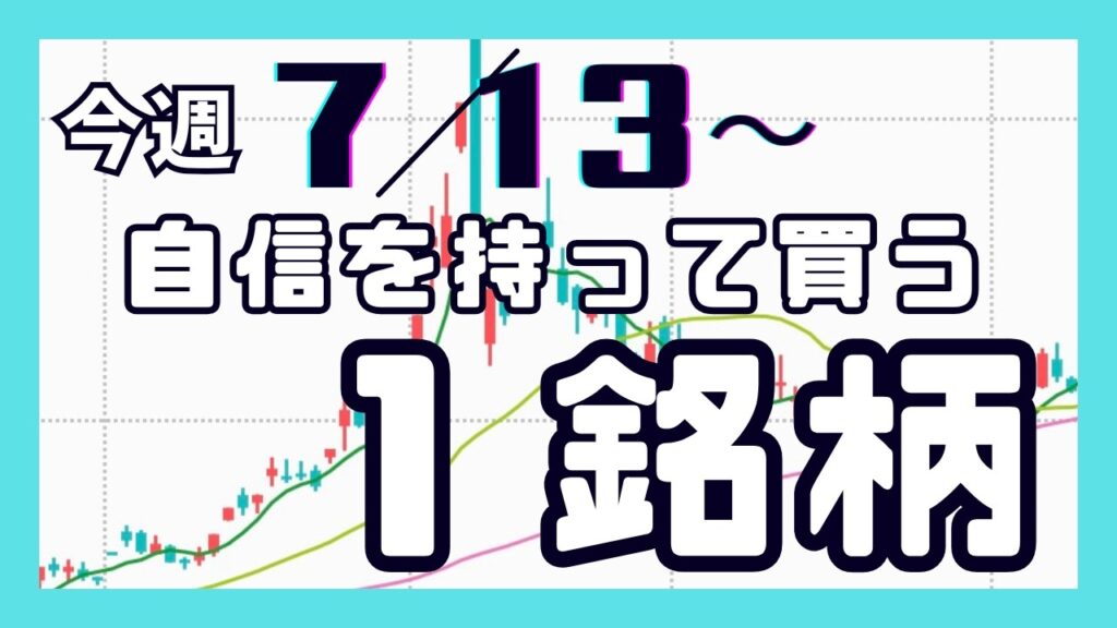 今週（7/13〜）専業が自信を持って買う1銘柄