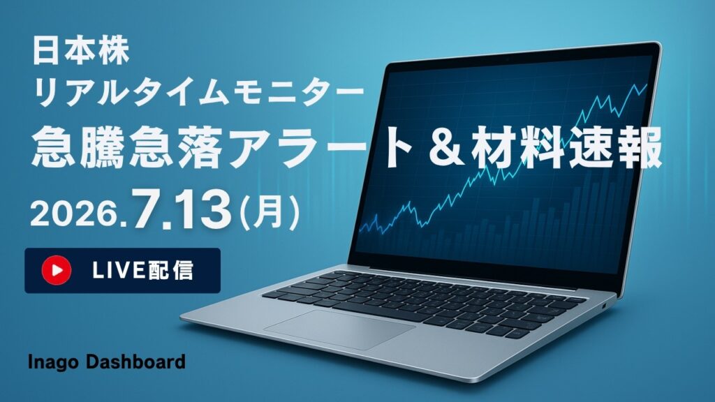 株ライブ|日本株リアルタイムモニター|急騰急落アラート&株価材料速報【2026/07/13】|イナゴダッシュボード 株ライブ|日本株リアルタイムモニター|急騰急落アラート&株価材料速報【2026/07/13】|イナゴダッシュボード