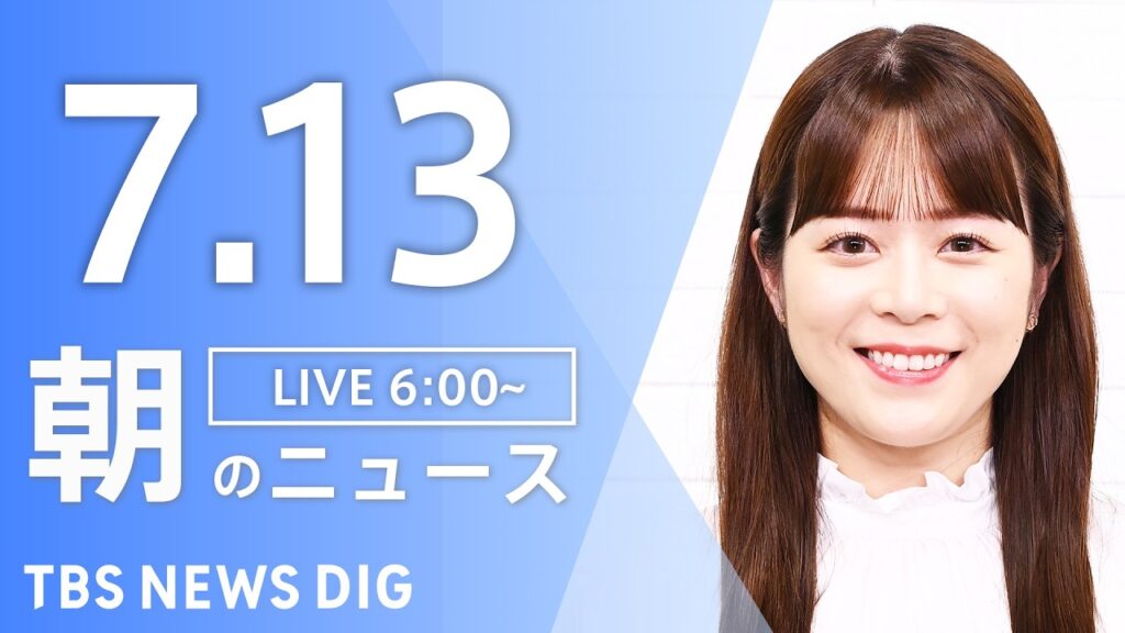 【LIVE】朝のニュース（Japan News Digest Live）最新情報など｜TBS NEWS DIG（7月13日）