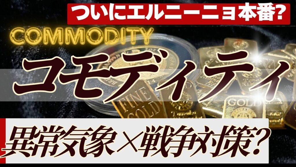 【酷暑で商品価格がヤバい事に？】金・原油・軽油・農産物、2026年後半のコモディティインデックス価格見通しを解説します