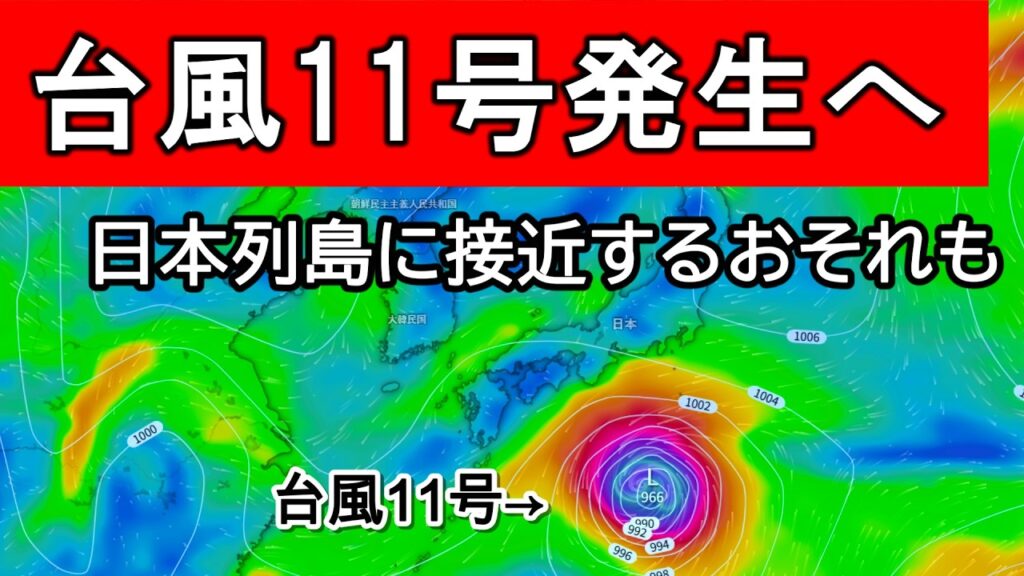 【台風連発】新たに台風11号が発生し発達する予想に　日本に接近するおそれも