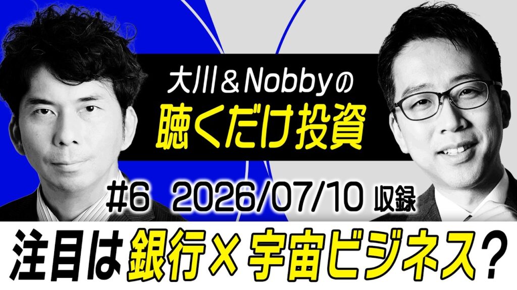 【注目は銀行×宇宙ビジネス!?】乱高下する半導体・メモリ株の行方 / ユニクロ・セブン決算を紐解く / ツルハHDとドラッグストア・小売業界の課題について【大川＆Nobbyの聴くだけ投資】大川智宏