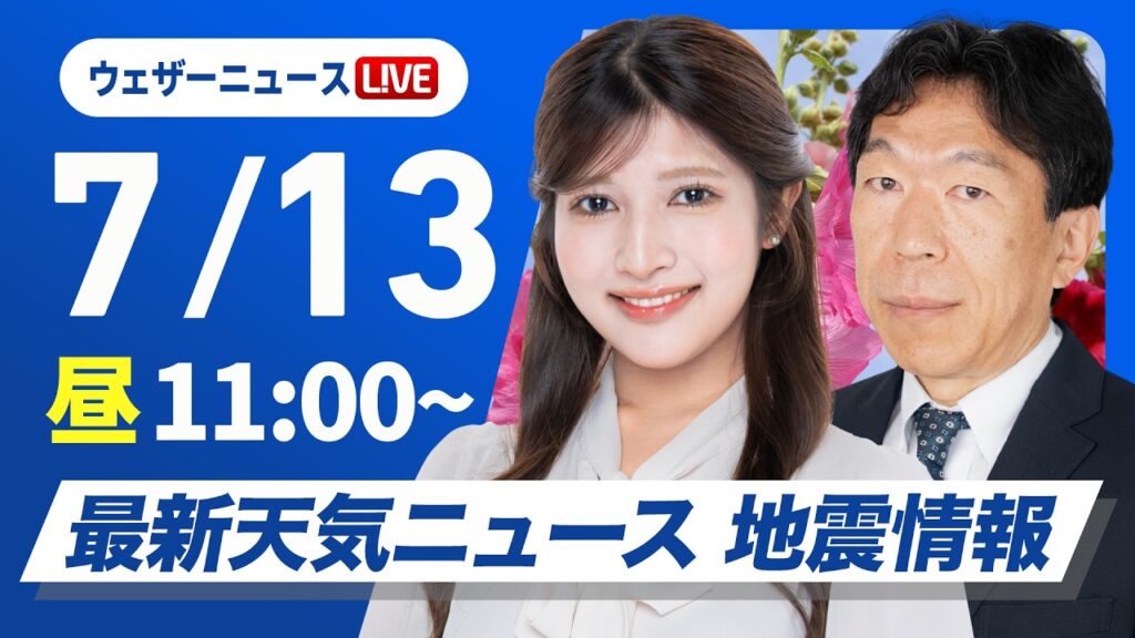 【ライブ】最新天気ニュース・地震情報 2026年7月13日(月)／東北〜関東は雨が降りやすい 西日本は晴れて猛暑〈ウェザーニュースLiVEコーヒータイム・岡本結子リサ／有賀哲夫〉
