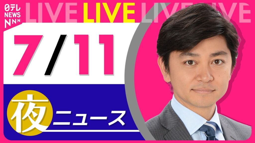 【夜ニュースライブ】最新ニュースと生活情報（7月11日） ──THE LATEST NEWS SUMMARY（日テレNEWS LIVE）