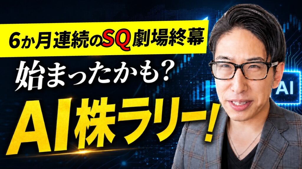 6ヶ月連続のSQ劇場、遂に終幕。始まった「かも」しれないAI株ラリー。【NT倍率】