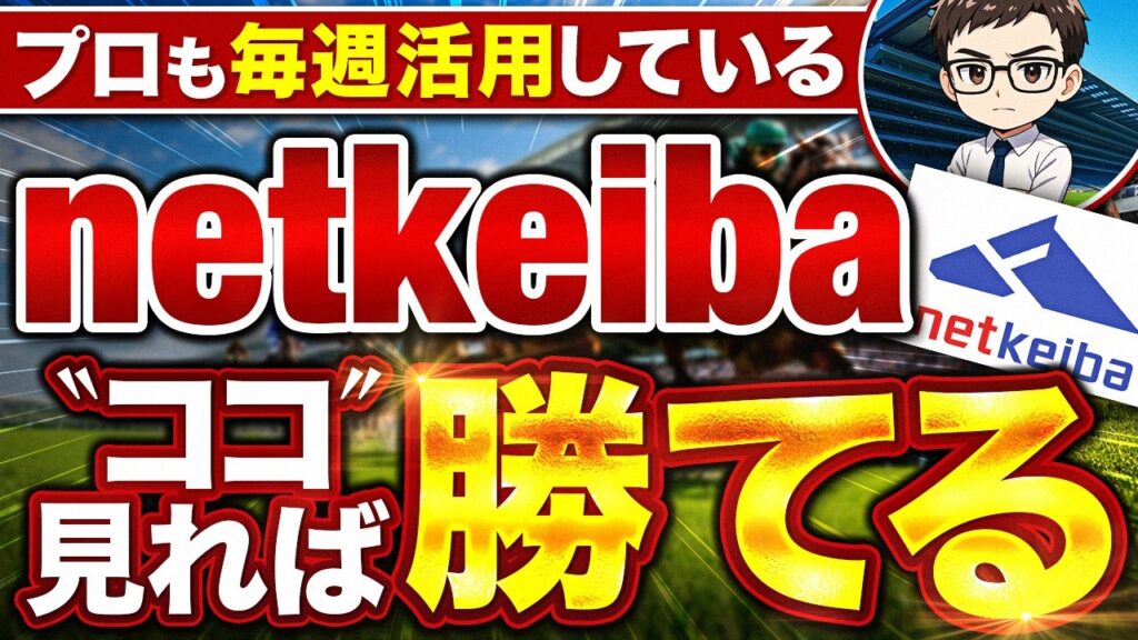 【予想力UP】netkebaで見るべき情報3選【競馬予想】