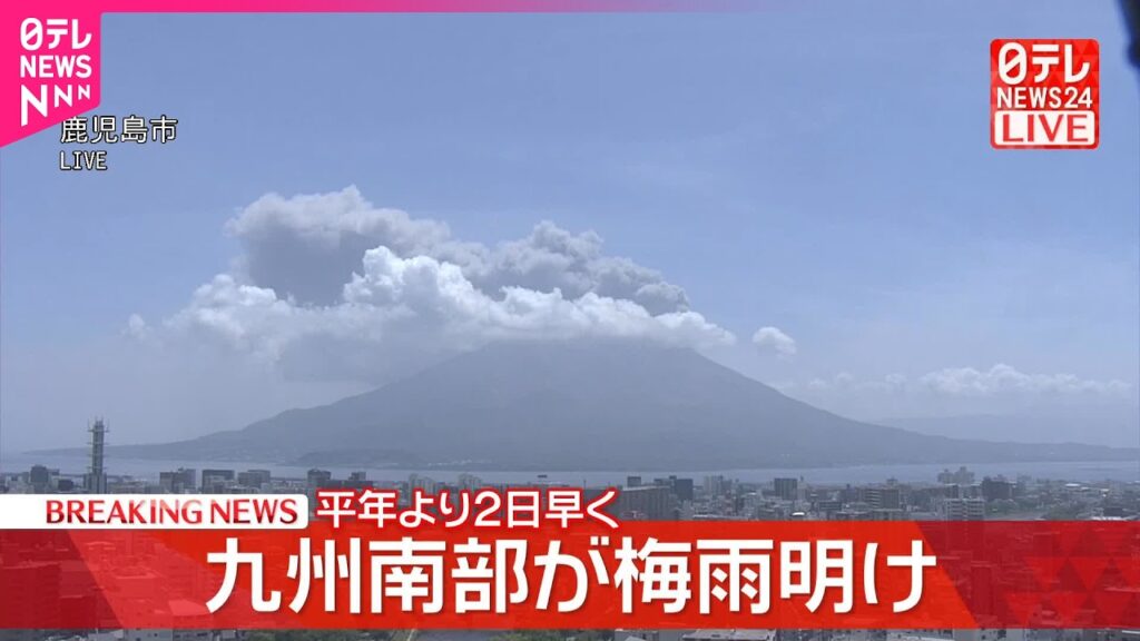 【速報】九州南部が梅雨明け  平年より2日早く  気象庁