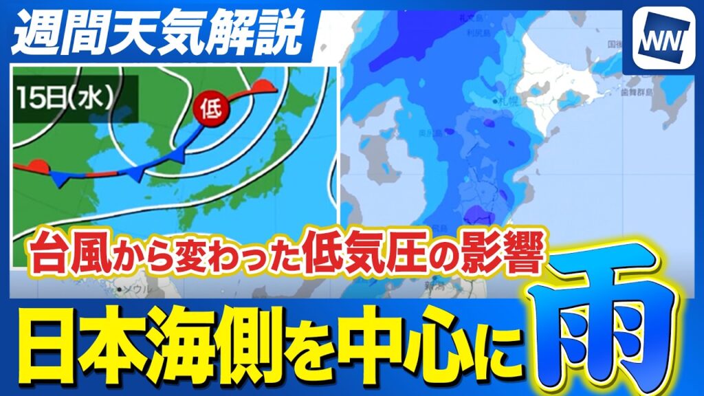 【週間天気解説】週後半は日本海側を中心に雨／台風から変わった低気圧の影響も