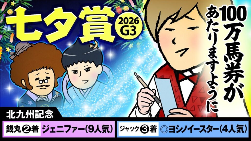 【七夕賞 2026】先週も◎9人気2着！銭星様と穴姫様が的中の川を渡って巡り合う！？