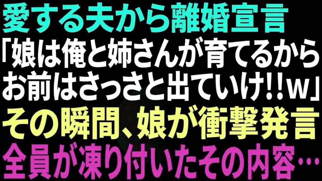 【スカッと感動】夫が急に離婚宣言「娘は姉さんと俺で育てる！オマエは出てけw」→娘の衝撃の一言で夫は顔面蒼白に【修羅場】