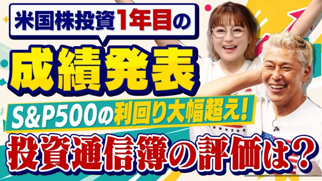 【成績公開】投資1年目の結果は…？初心者の運用結果と2年目の課題！【田村亮&鈴木奈々 自腹で米国株はじめました#54】#田村亮 #鈴木奈々 #江崎孝彦 #塩川菜摘 #米国株 #投資 #株価 #1周年