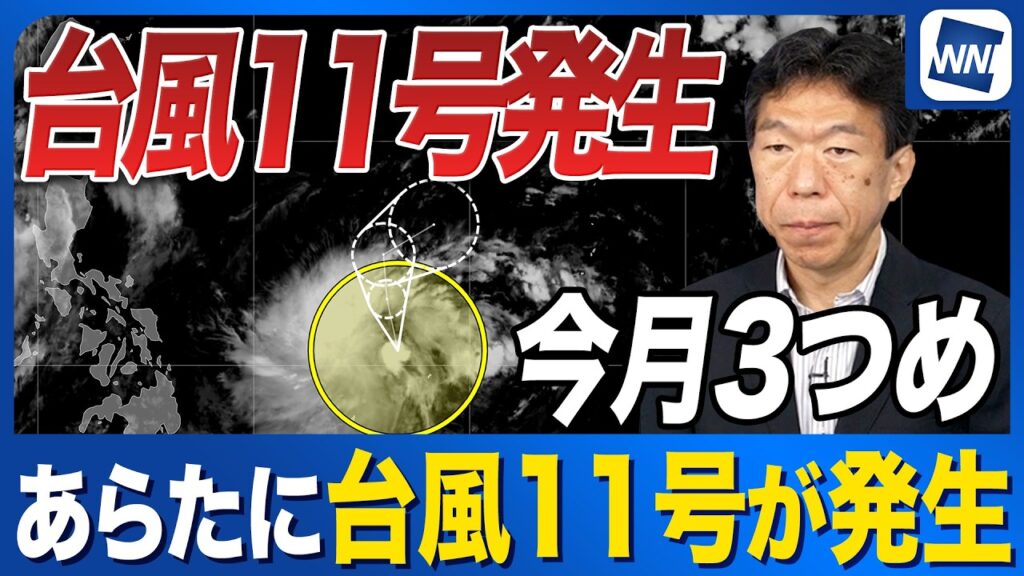 【台風11号発生】今後の進路と日本への影響は？ 2026年7月3つ目の台風発生に