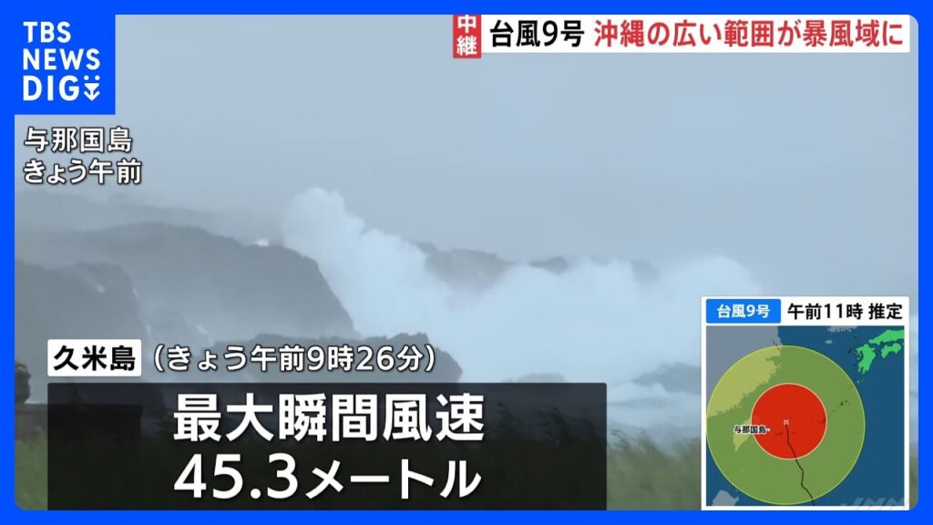 【台風9号情報】沖縄の広い範囲が暴風域に 久米島で最大瞬間風速45.3メートル　約2万6000戸が停電　先島諸島では夕方にかけて線状降水帯発生のおそれ｜TBS NEWS DIG
