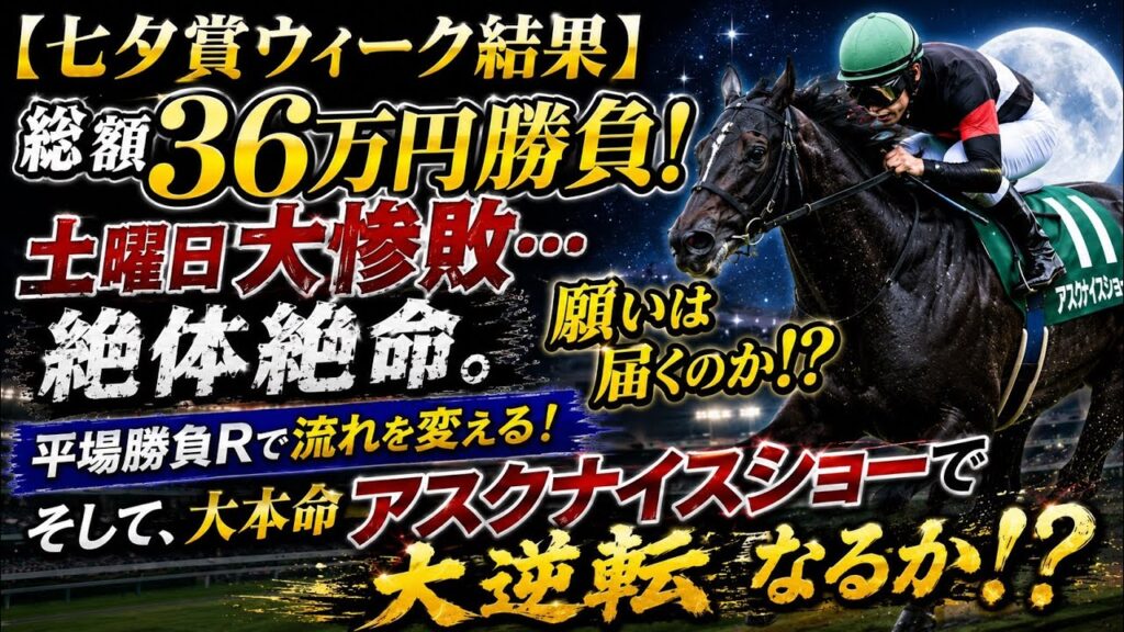 【七夕賞ウィーク結果】総額36万円勝負！土曜日大惨敗！絶体絶命から七夕の奇跡は起きるのか！？