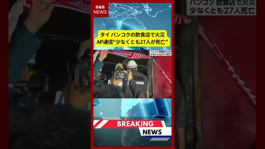 (2026年7月13日）-【速報】タイ バンコクの飲食店で火災 AP通信“少なくとも27人が死亡” | KTV News - 事件・事故 #shorts #タイ#火災