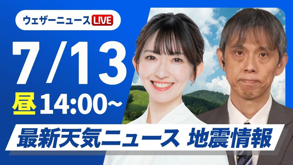 【ライブ】最新天気ニュース・地震情報 2026年7月13日(月)/東北〜関東は雨が降りやすい 西日本は晴れて猛暑〈ウェザーニュースLiVEアフタヌーン・江川清音/芳野達郎〉 【ライブ】最新天気ニュース・地震情報 2026年7月13日(月)/東北〜関東は雨が降りやすい 西日本は晴れて猛暑〈ウェザーニュースLiVEアフタヌーン・江川清音/芳野達郎〉