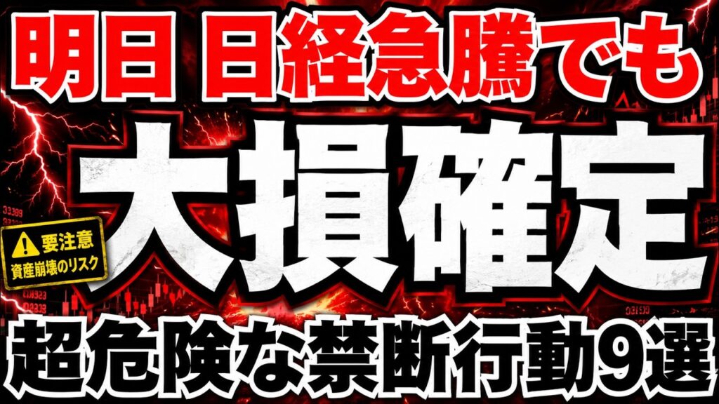 【警告】明日日経が急騰しても絶対にやってはいけない危険行動がやばい!!