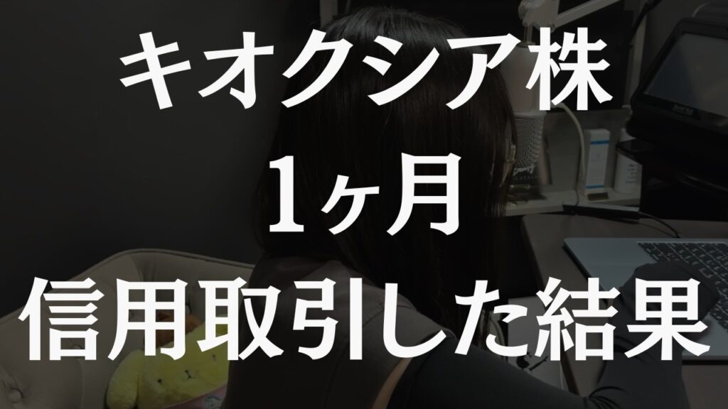 キオクシア株、1ヶ月間デイトレした結果...