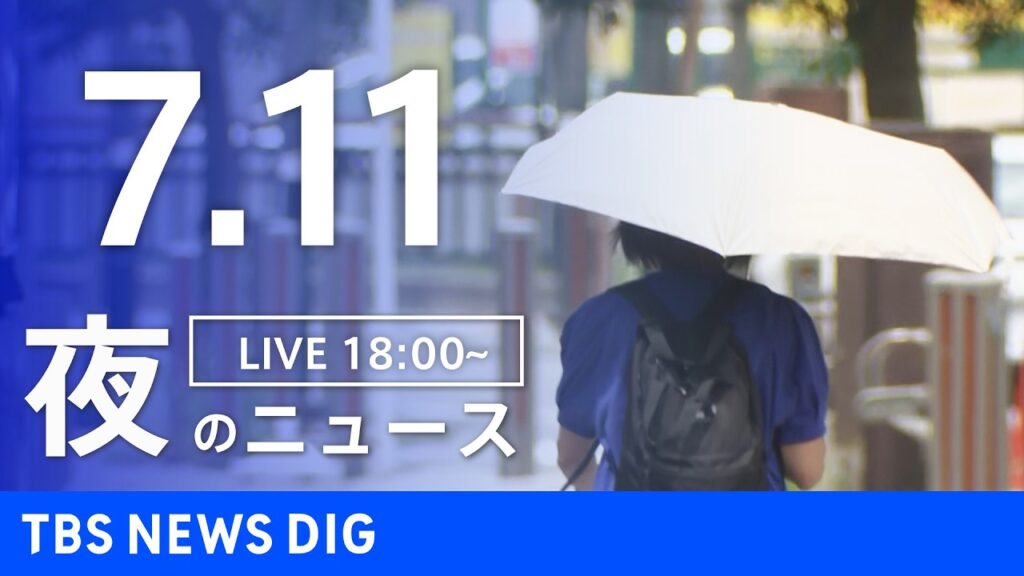 【LIVE】夜のニュース（Japan News Digest Live）最新情報など（7月11日）｜TBS NEWS DIG