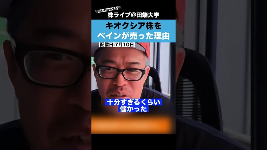 ベインがキオクシア株を全売却した理由とは??