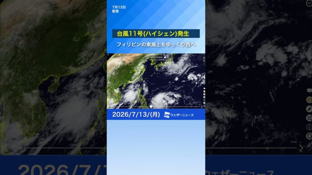 【台風11号発生】13日9時更新　フィリピンの東で今月3つ目の台風　今後の影響は？#通勤タイパ  #news #台風11号