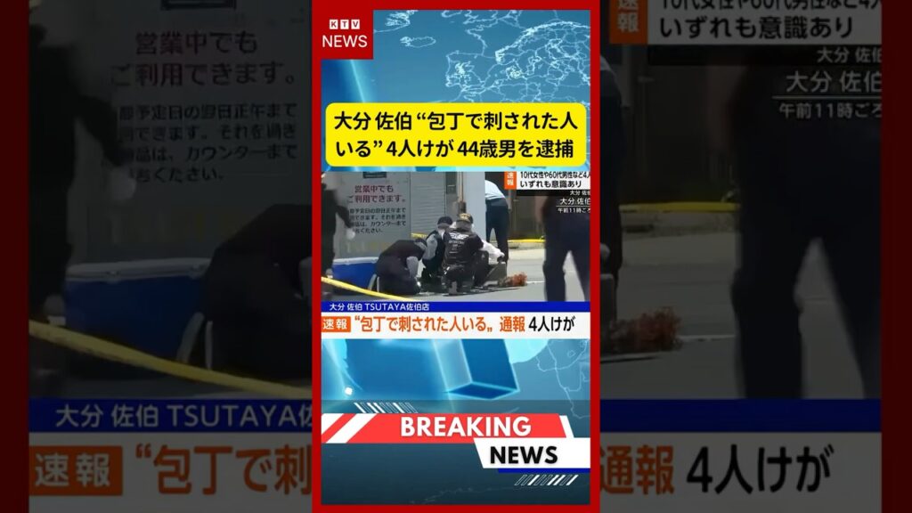 (2026年7月13日）-【速報】大分 佐伯 “包丁で刺された人いる” 4人けが 44歳男を逮捕 | KTV News - 事件・事故 #shorts #事件 #TSUTAYA