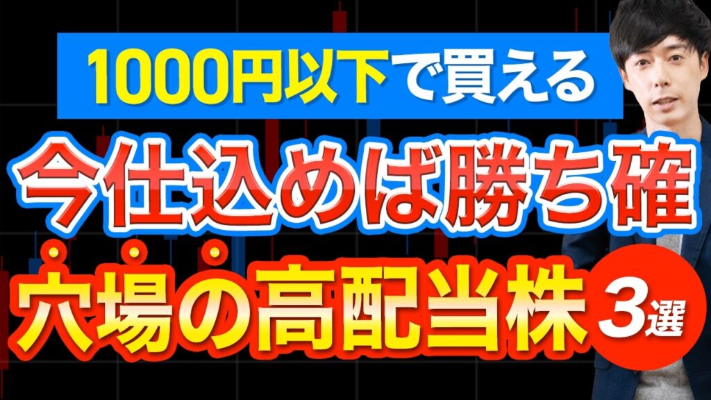 【利回り10%】今なら1000円以下で手に入る優良高配当株３選