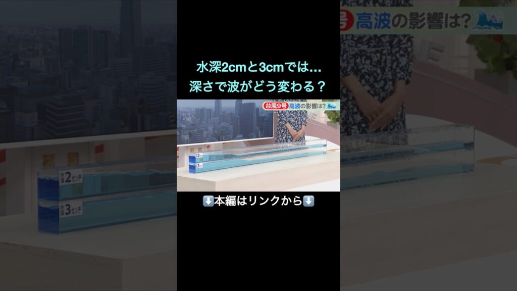 【実験】台風接近中…水の深さが変わると波はどうなる？津波や高波とも関係が#shorts
