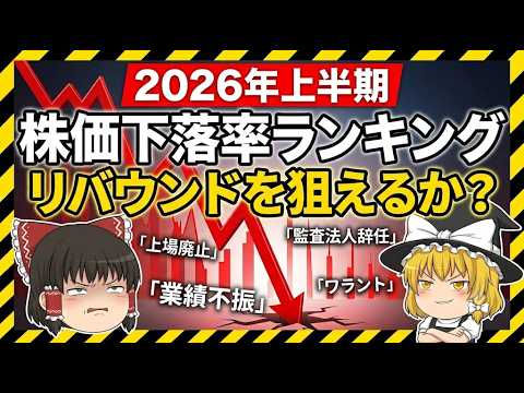 2026年上半期株価下落率ランキング リバウンドを狙えるか？
