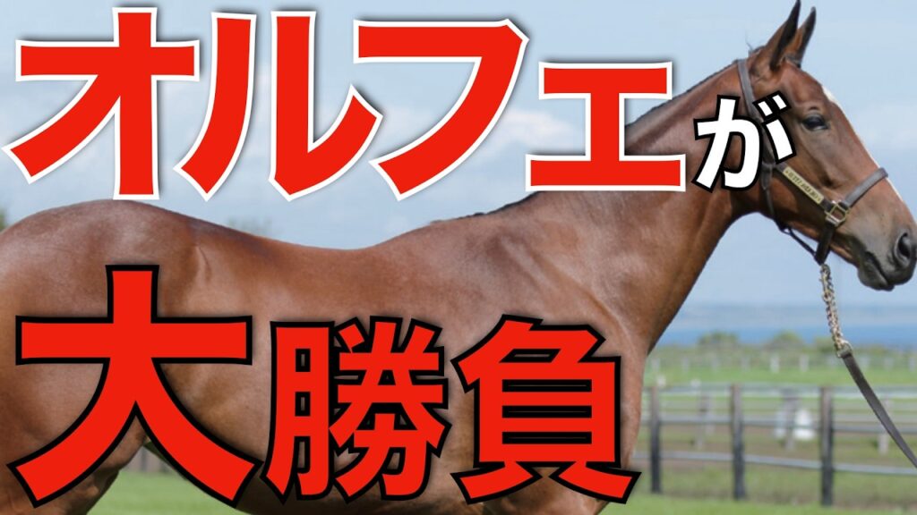 またも想像を超える大物を出すのか!オルフェーヴルの勝負世代がやってくる。
