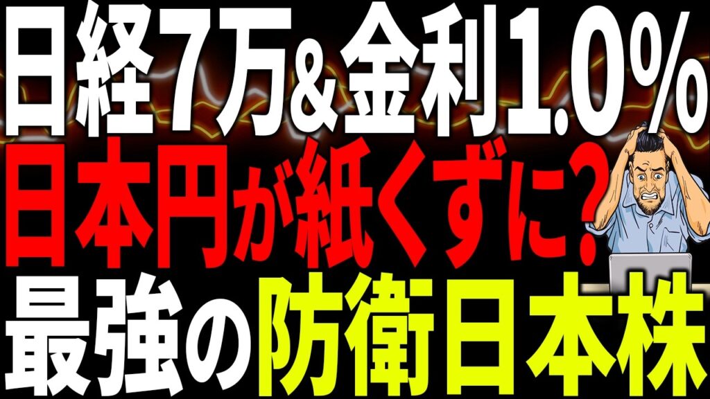 【緊急警告】日経平均7万円でも日本円は紙くずへ!? 金利1.0%・1ドル162円時代の「最悪シナリオ」と勝てる株式投資・最強の資産防衛術