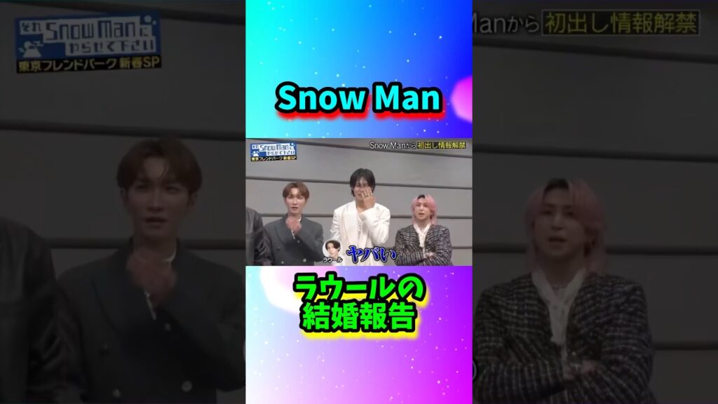 Snow Manラウールの結婚報告#shorts