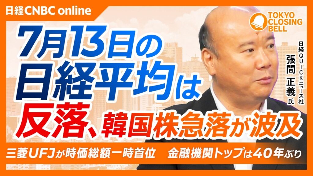 【7月13日(月)東京株式市場】日経平均株価は反落1315円安📉韓国株下落が波及／三菱UFJが一時時価総額首位、銀行株に注目／キオクシア急落、調整長期化に警戒／安川電機、決算が市場予想下回りストップ安
