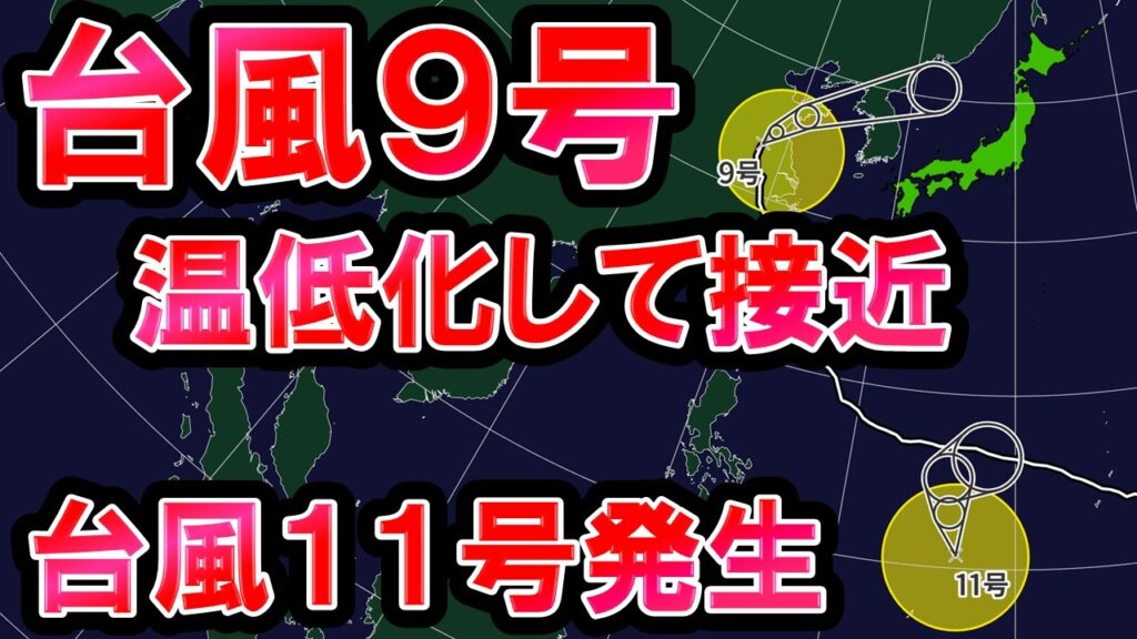 【台風また発生】台風9号は温低化して日本へ 警報級大雨も 台風11号発生 迷走の可能性 今週は猛暑 気象予報士解説