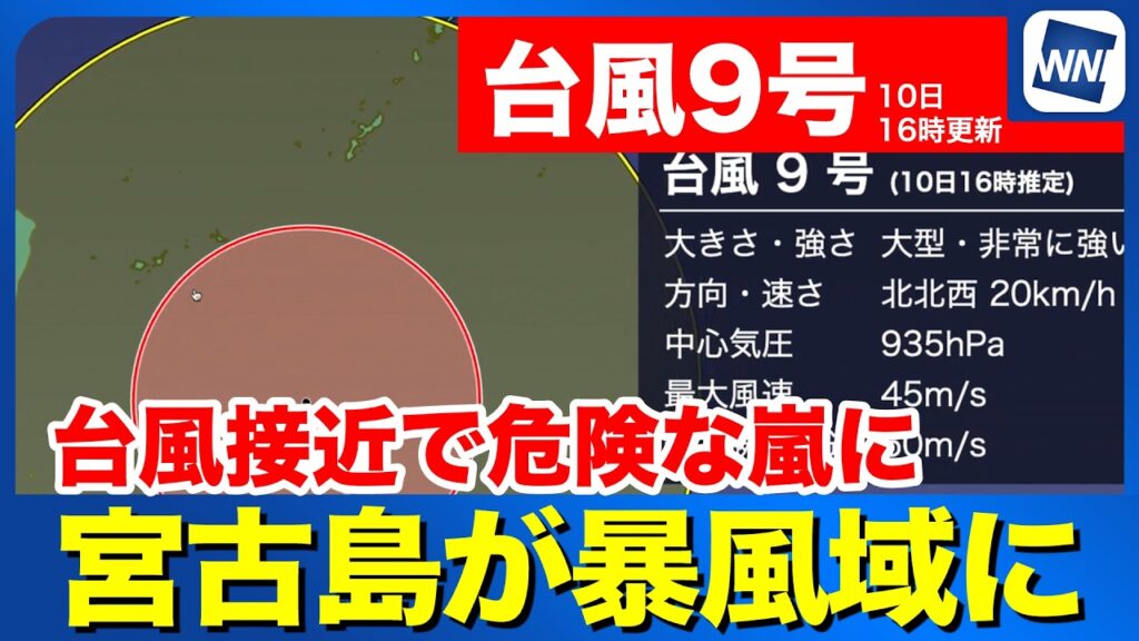 【台風9号 2026】宮古島が暴風域に  台風接近で危険な嵐に（7月10日16時更新）