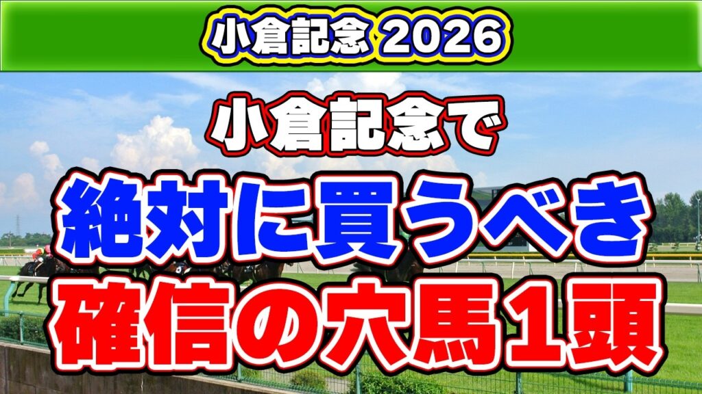 【小倉記念2026予想】回収率316%の意外な穴馬!高配当を叩き出す馬の共通点は? 【小倉記念2026予想】回収率316%の意外な穴馬!高配当を叩き出す馬の共通点は?