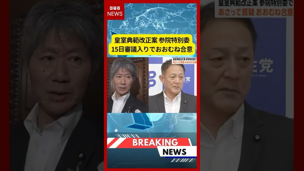 (2026年7月13日）-【速報】皇室典範改正案 参院特別委15日審議入りでおおむね合意 | KTV News - 事件・事故 #shorts #皇室 #参議院