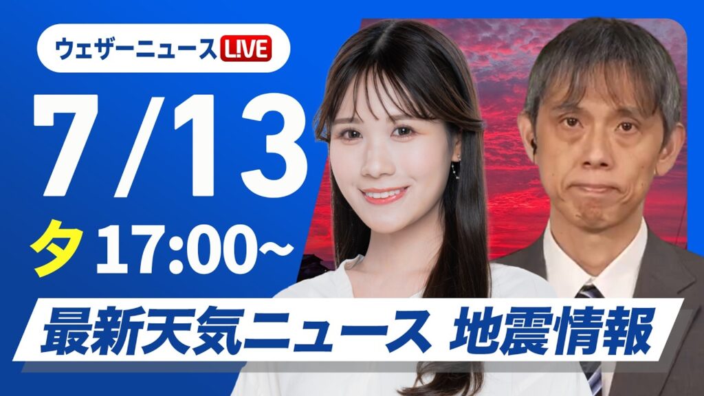 【ライブ】最新天気ニュース・地震情報 2026年7月13日(月) /東北〜関東は雨が降りやすい 明日も昼夜問わず熱中症に注意〈ウェザーニュースLiVEイブニング・戸北美月/芳野達郎〉 【ライブ】最新天気ニュース・地震情報 2026年7月13日(月) /東北〜関東は雨が降りやすい 明日も昼夜問わず熱中症に注意〈ウェザーニュースLiVEイブニング・戸北美月/芳野達郎〉