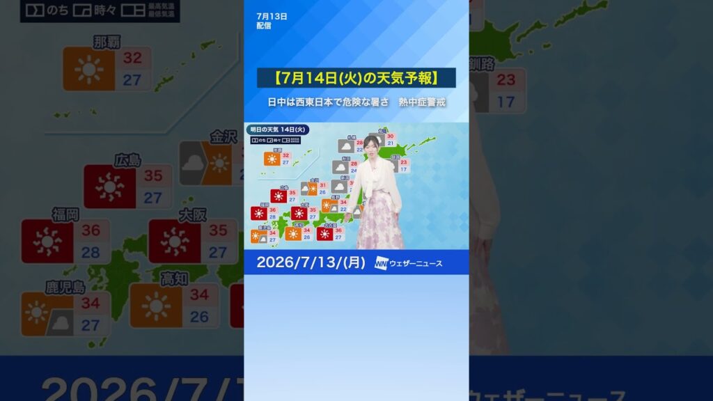 【7月14日(火)の天気予報】西日本だけでなく東日本も猛暑に　熱中症に厳重警戒 #通勤タイパ #news #明日の天気