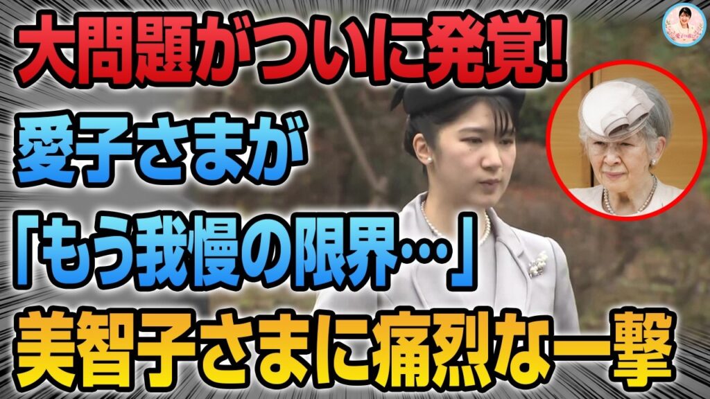 敬宮愛子さまを追い込む「結婚後の警備問題」美智子さまの新たな一手とは？